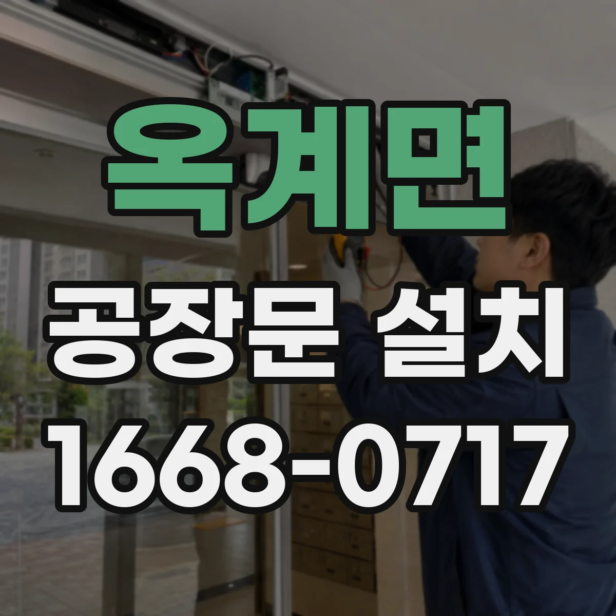 옥계면 공장문 설치