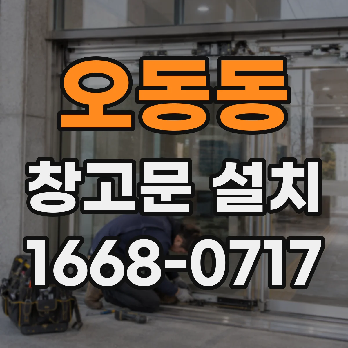 오동동 창고문 설치