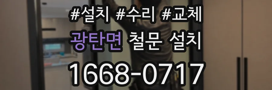 광탄면 철문 설치