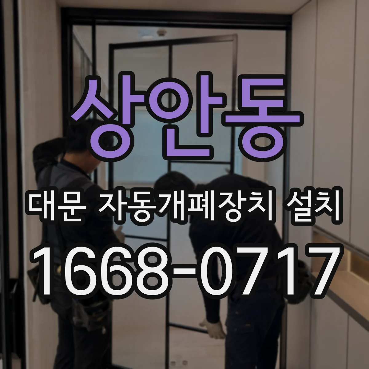 상안동 대문 자동개폐장치 설치