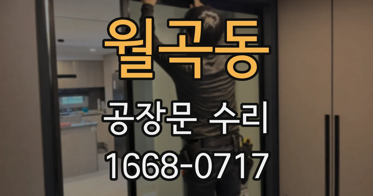 월곡동 공장문 수리