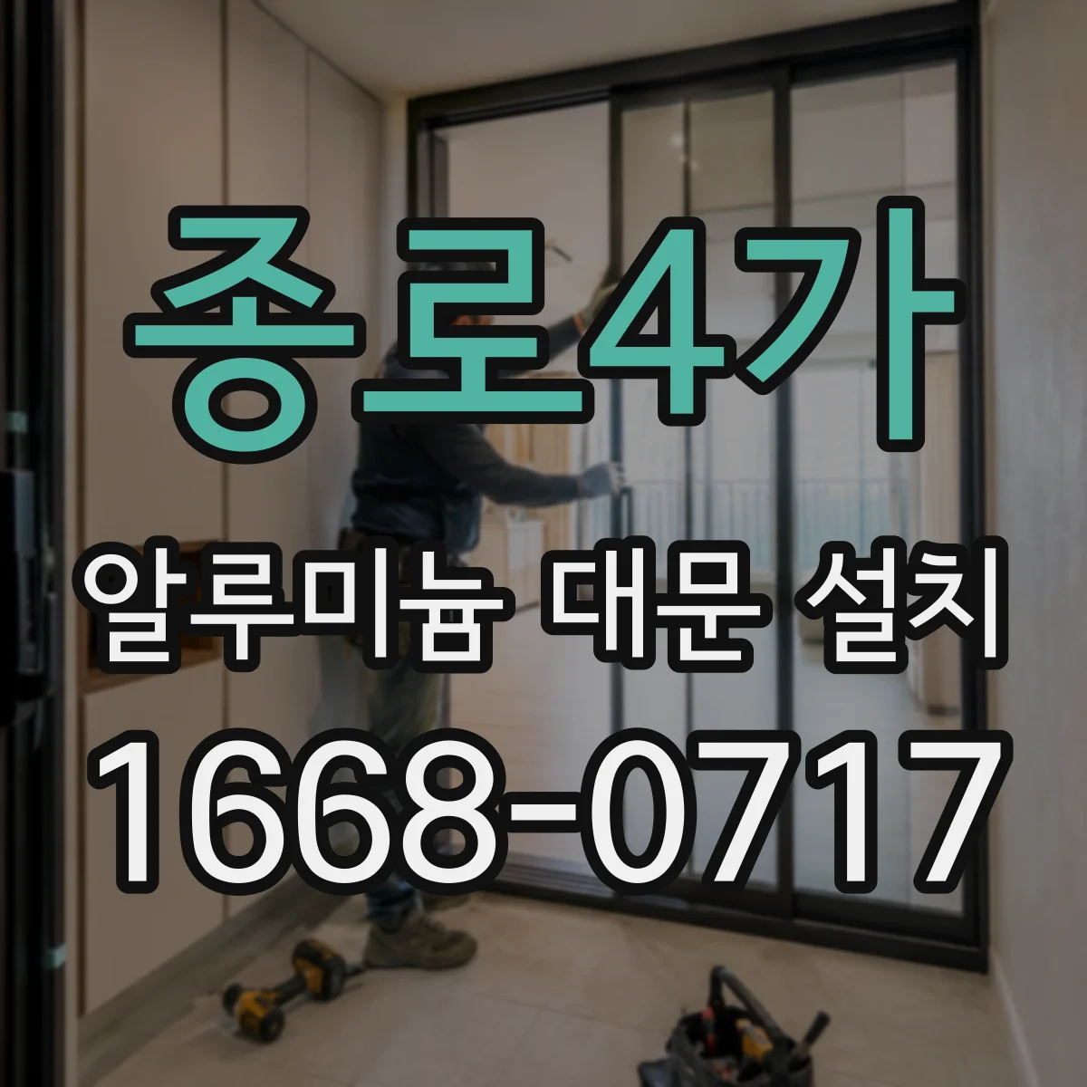 종로4가 알루미늄 대문 설치 주택 담장 설치 시 분체도장 내구성 체크리스트