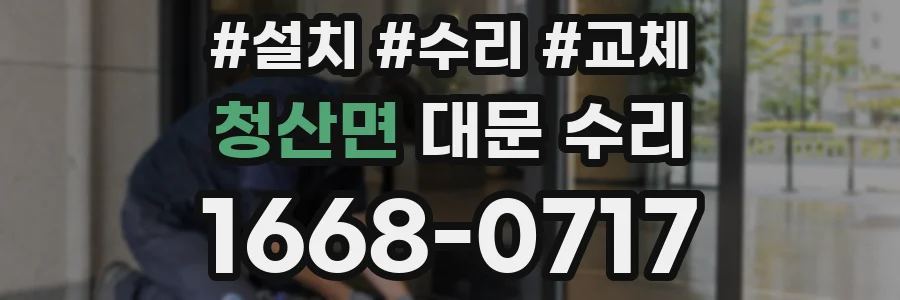 청산면 대문 수리