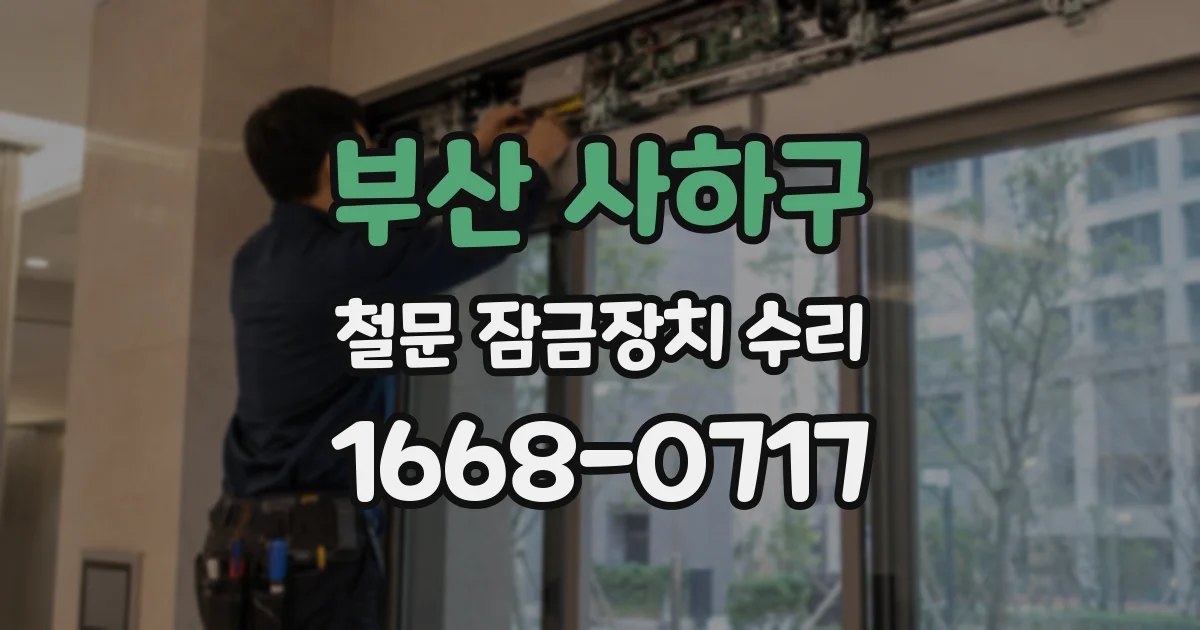 부산 사하구 철문 잠금장치 수리