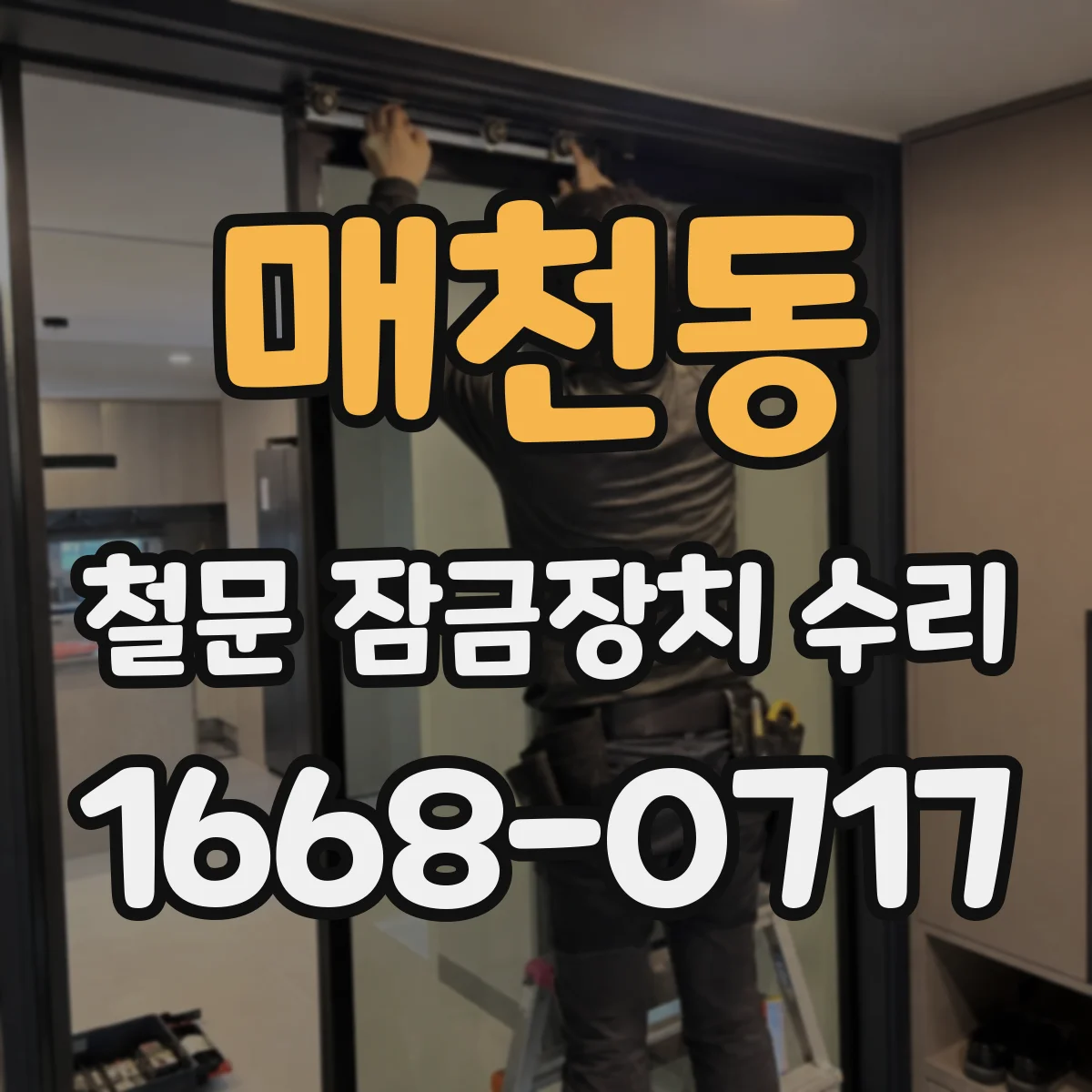 매천동 철문 잠금장치 수리