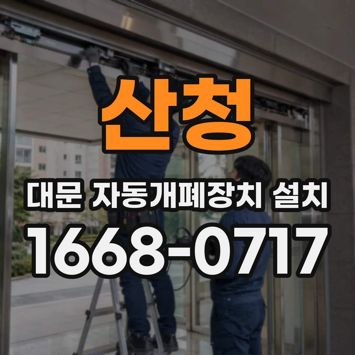 산청 대문 자동개폐장치 설치
