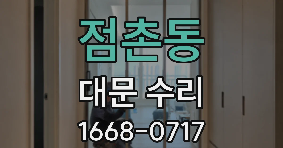 점촌동 대문 수리