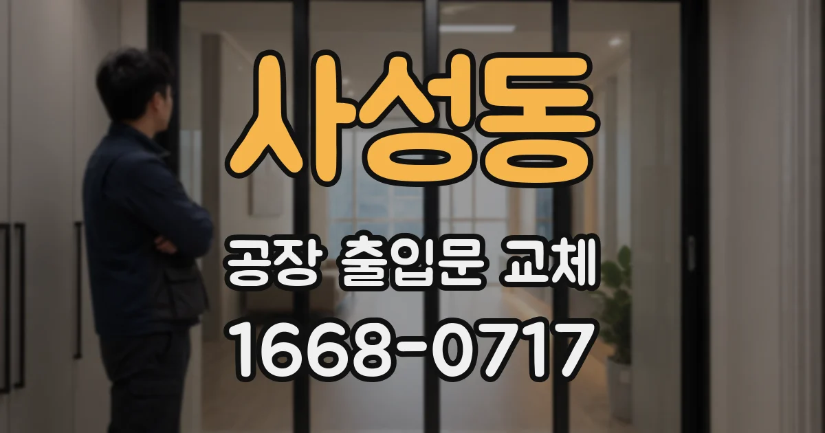 사성동 공장 출입문 교체