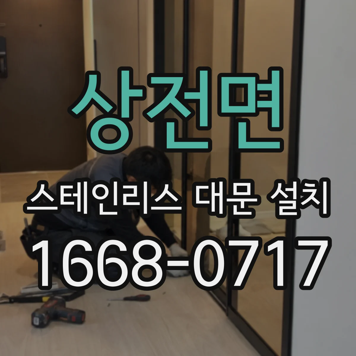 상전면 스테인리스 대문 설치