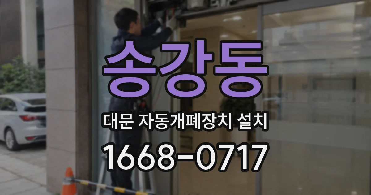 송강동 대문 자동개폐장치 설치