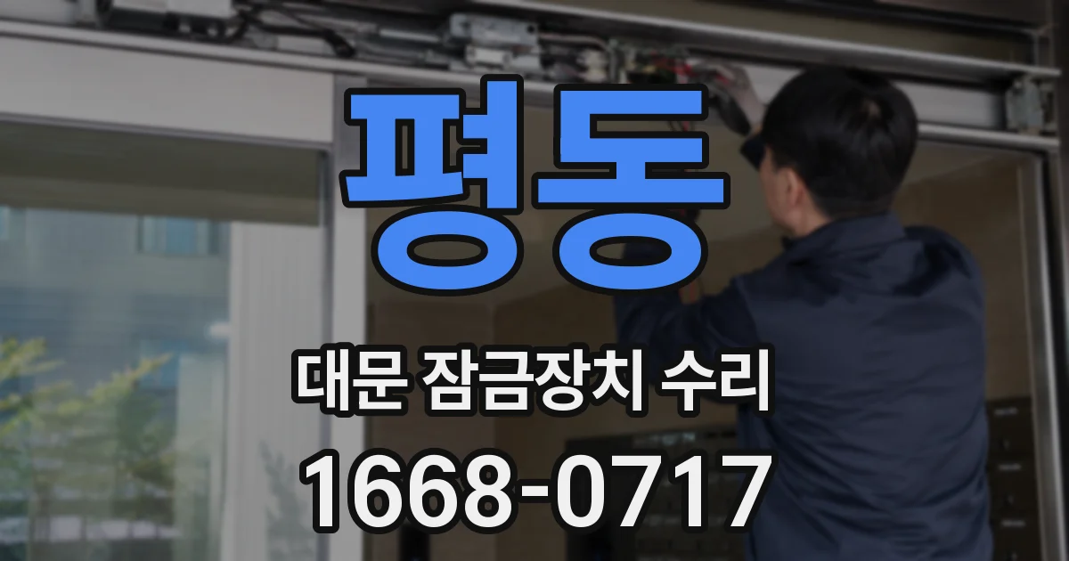 평동 대문 잠금장치 수리