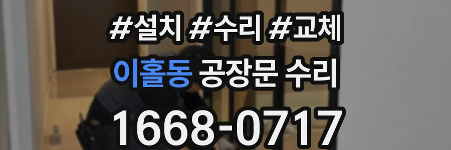 이홀동 공장문 수리