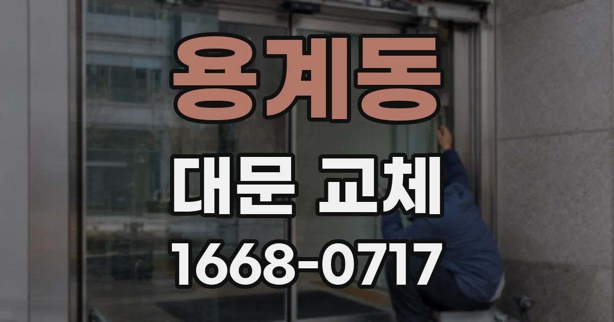 용계동 대문 교체