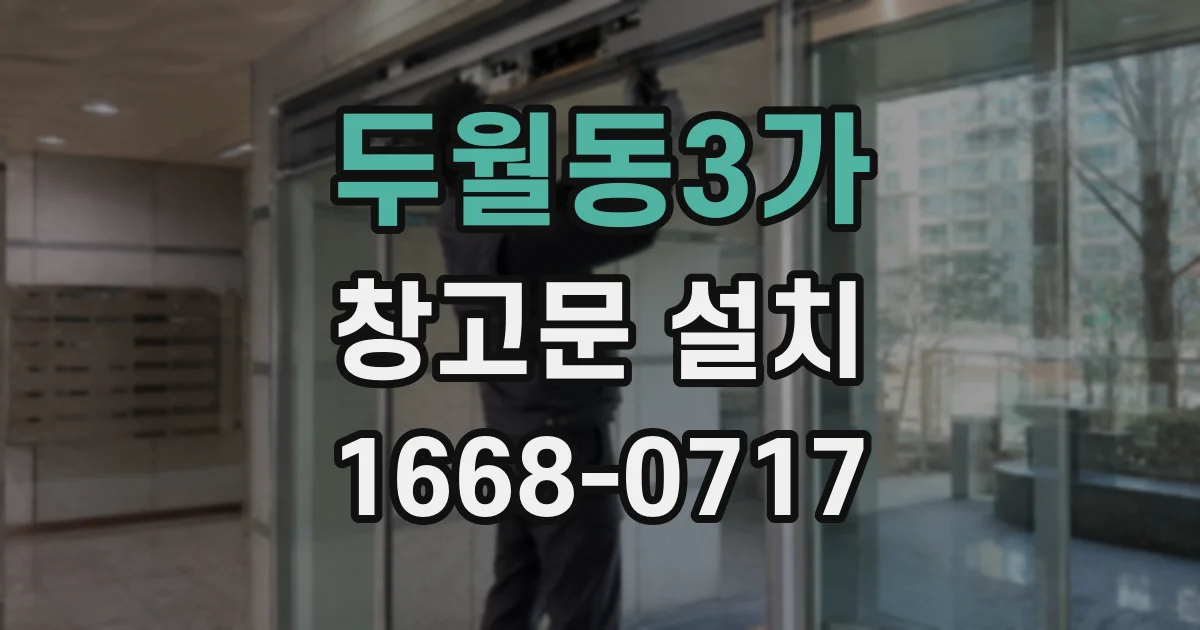 두월동3가 창고문 설치