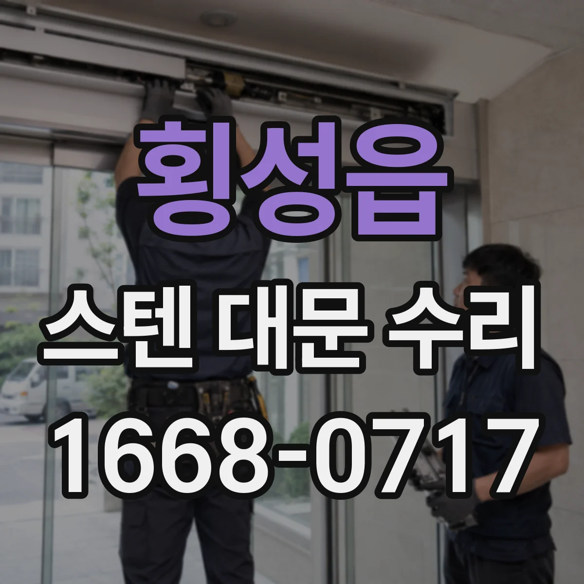 횡성읍 스텐 대문 수리