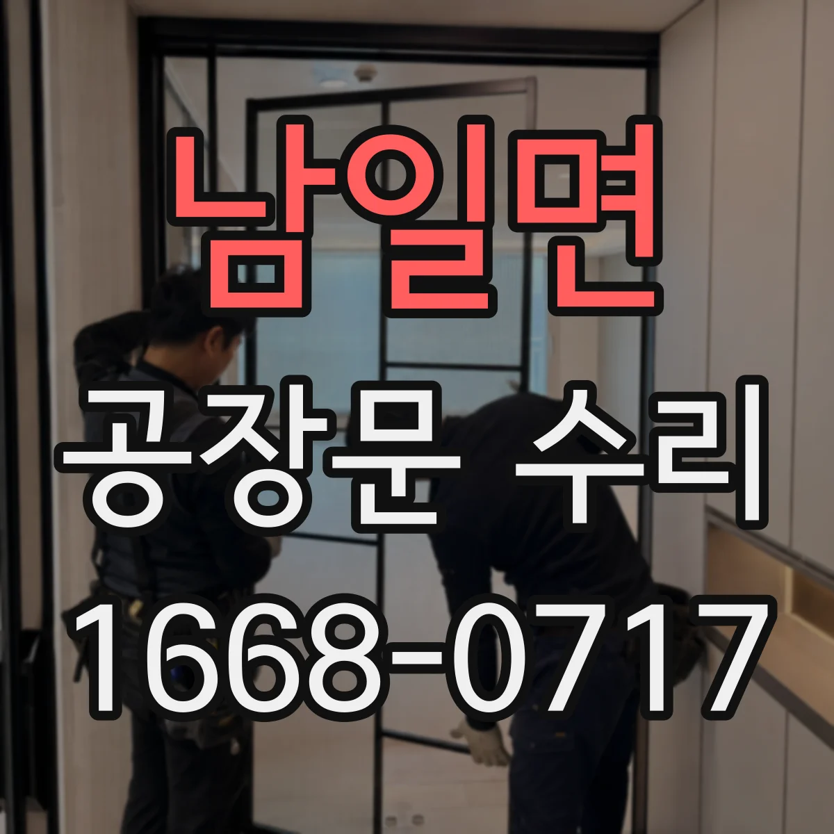 남일면 공장문 수리