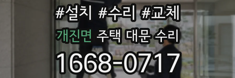 개진면 주택 대문 수리