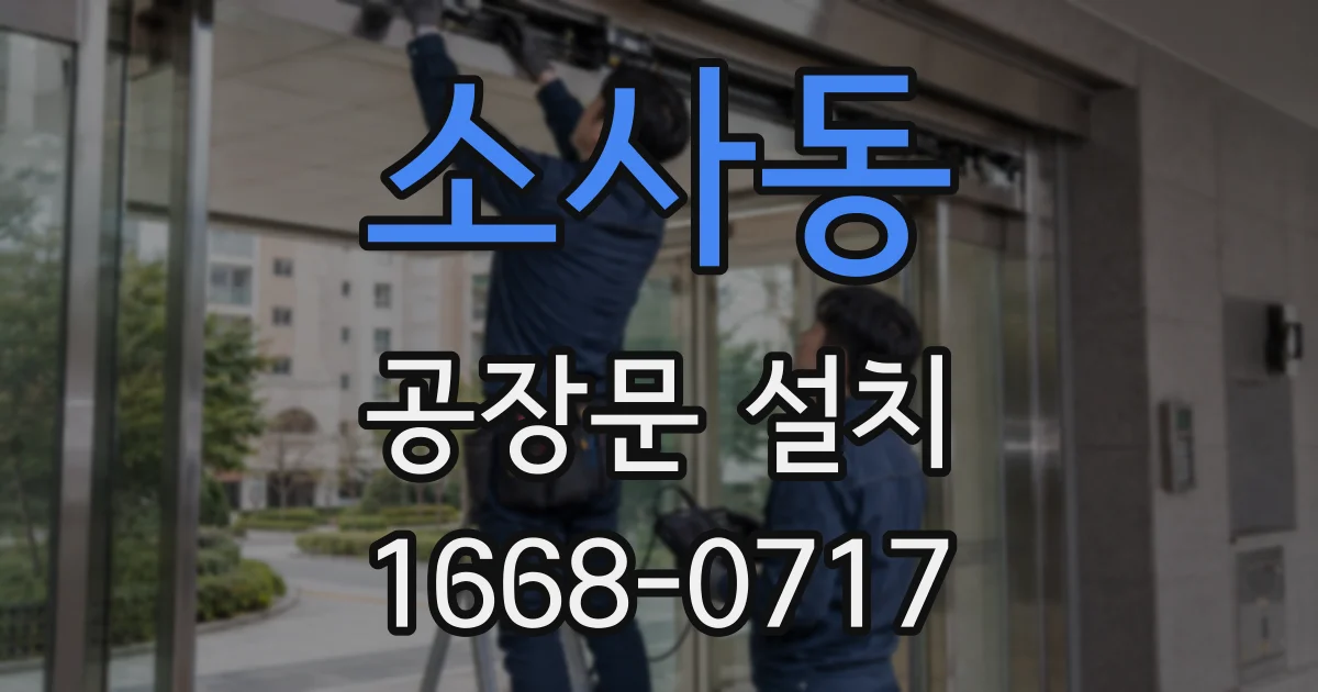 소사동 공장문 설치