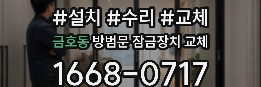 금호동 방범문 잠금장치 교체