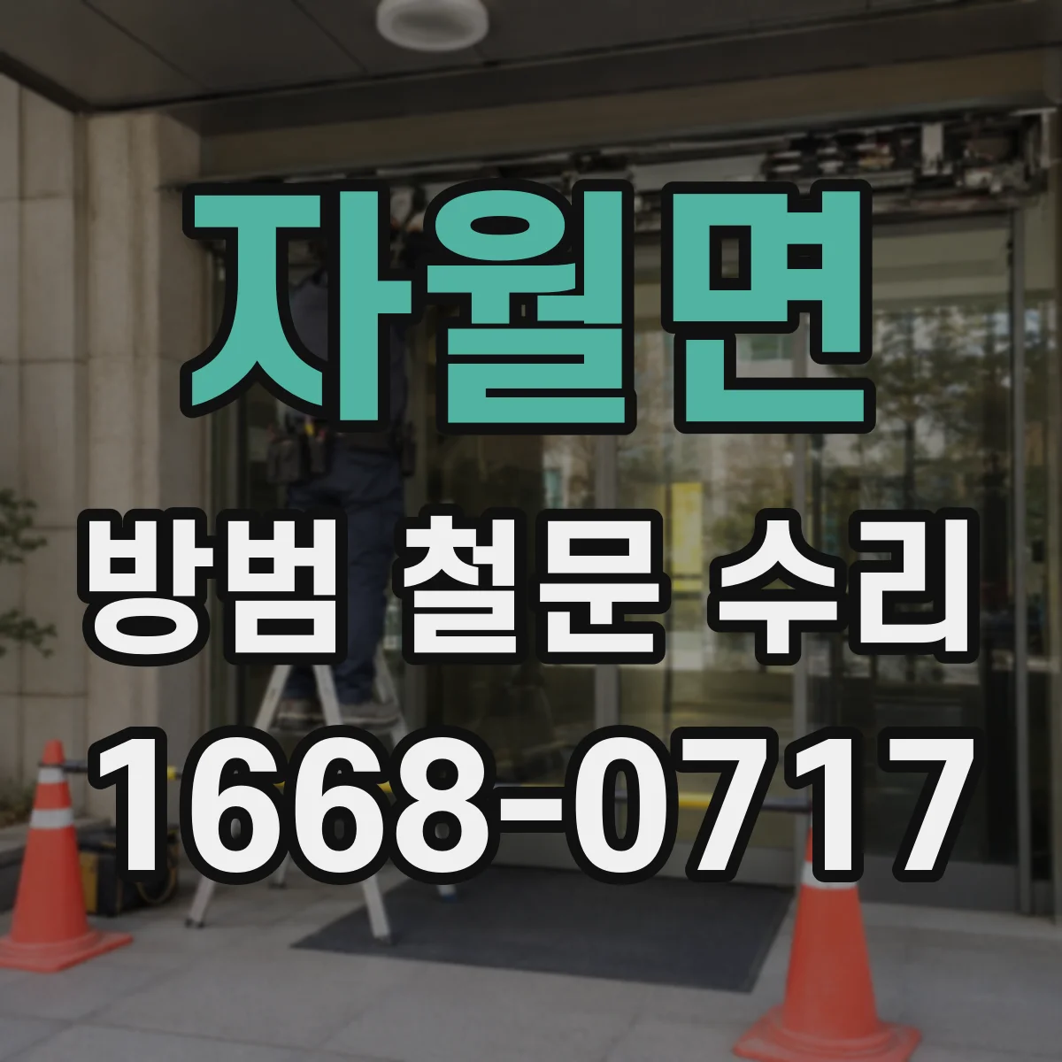 자월면 방범 철문 수리