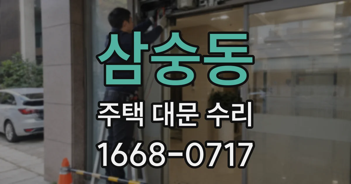 삼숭동 주택 대문 수리