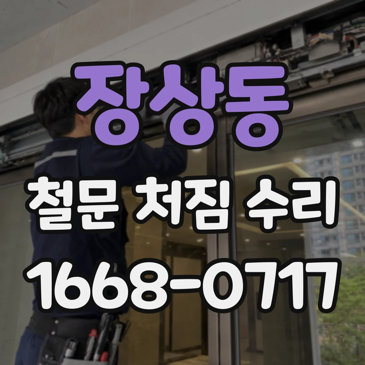 장상동 철문 처짐 수리