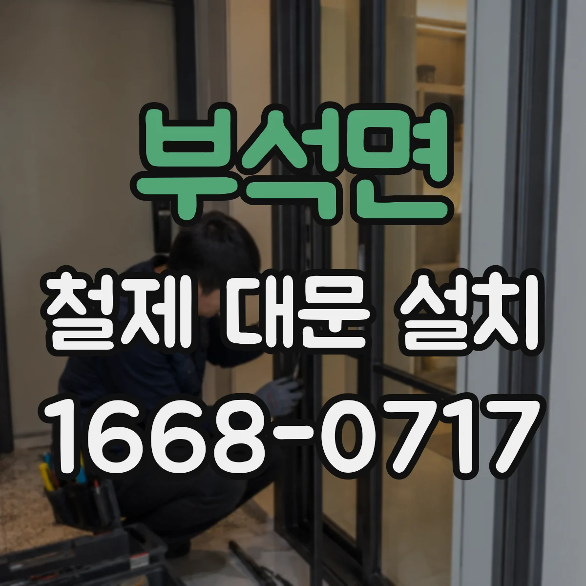 부석면 철제 대문 설치