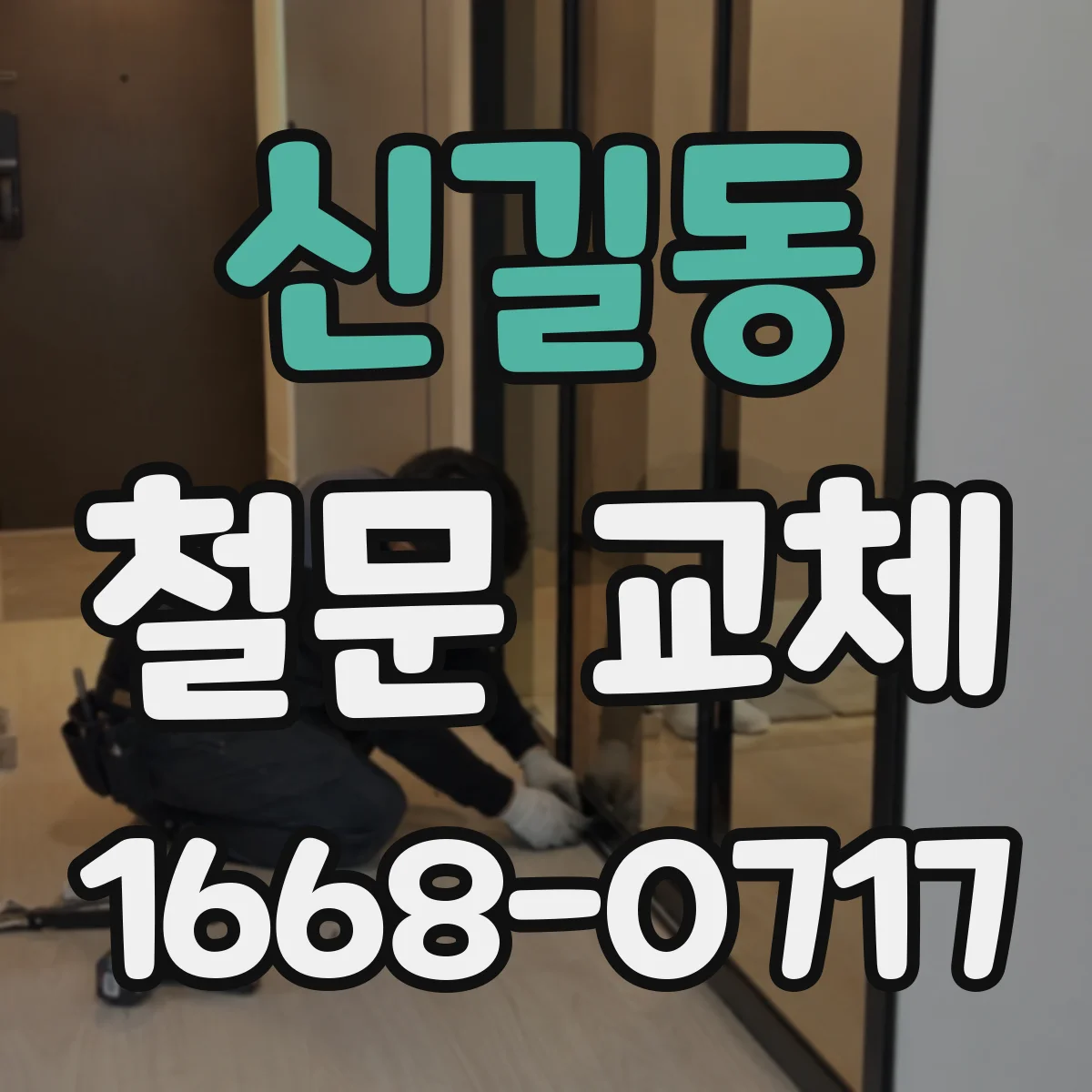 신길동 철문 교체