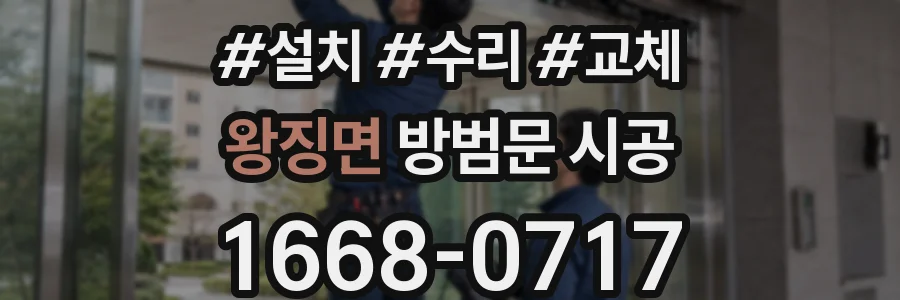 왕징면 방범문 시공