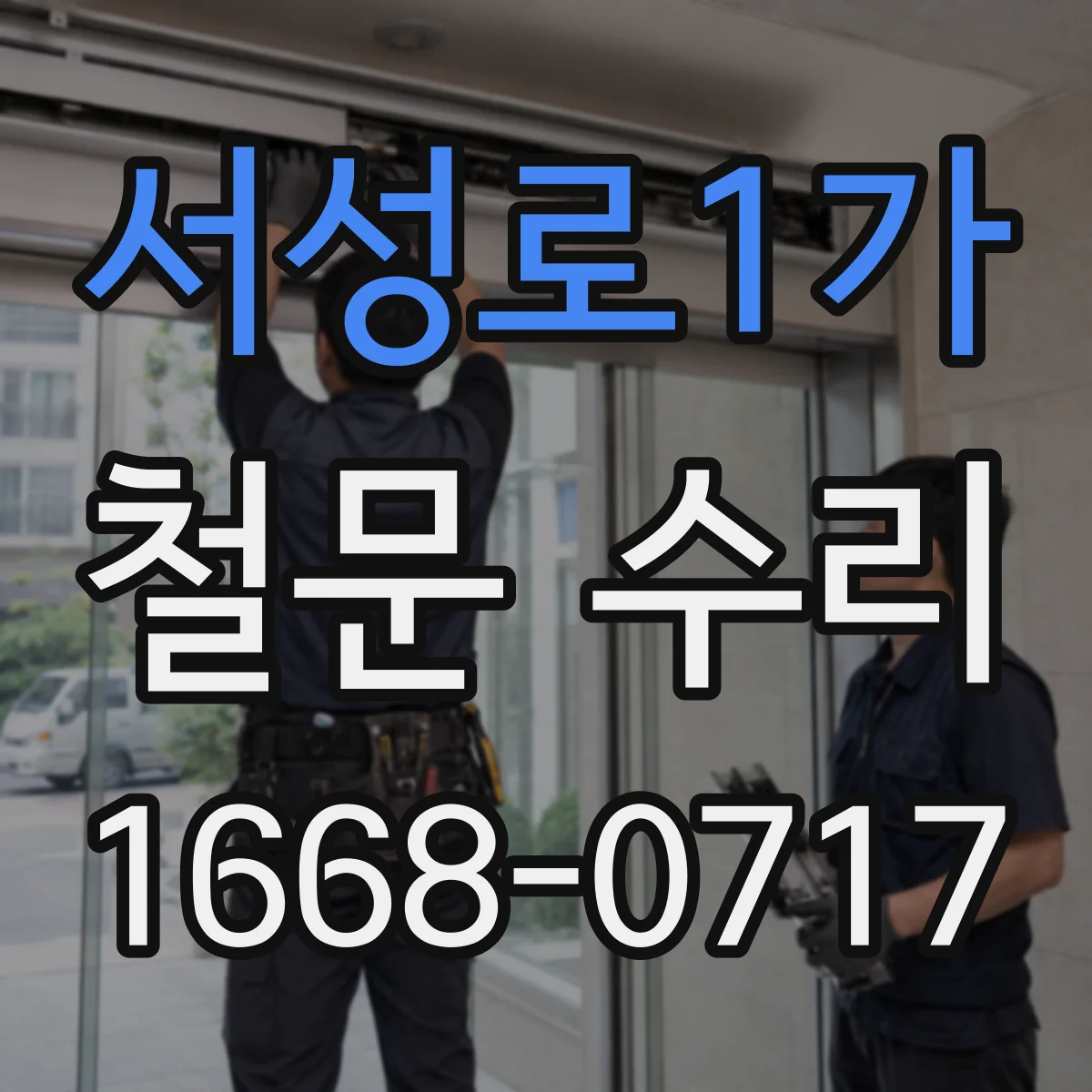 서성로1가 철문 수리