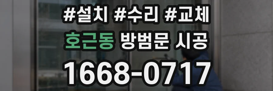 호근동 방범문 시공