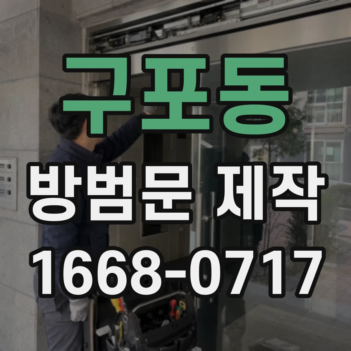 구포동 방범문 제작