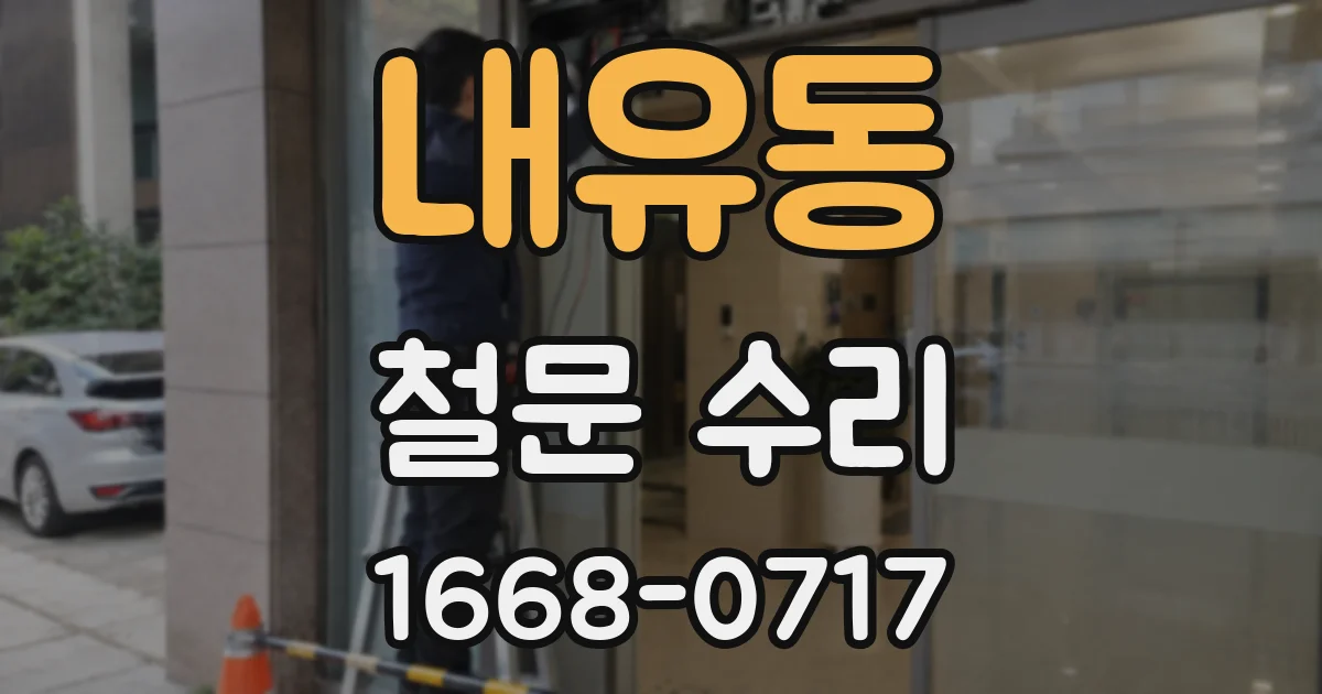 내유동 철문 수리