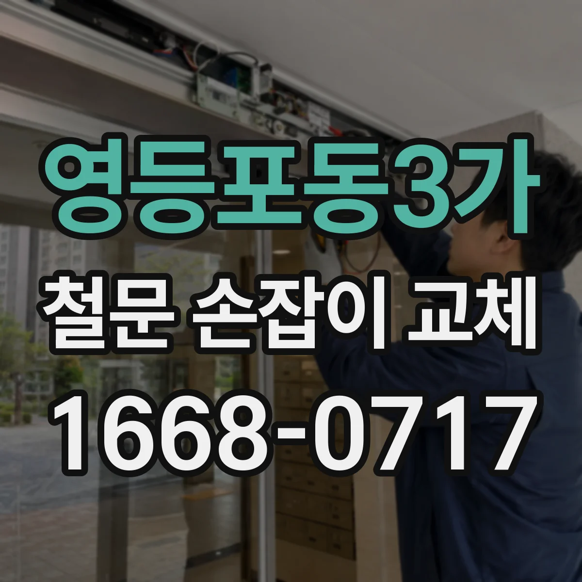 영등포동3가 철문 손잡이 교체