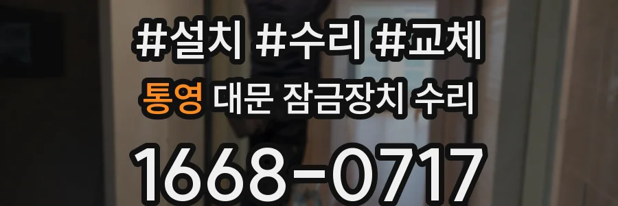 통영 대문 잠금장치 수리
