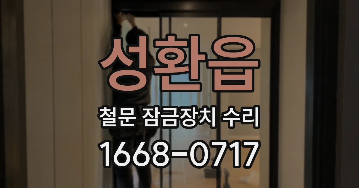 성환읍 철문 잠금장치 수리