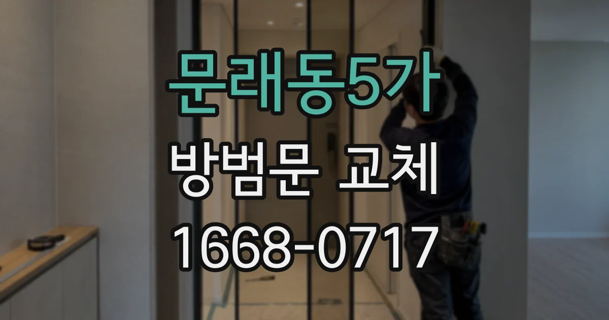 문래동5가 방범문 교체