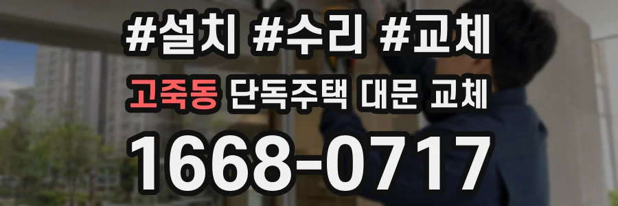 고죽동 단독주택 대문 교체