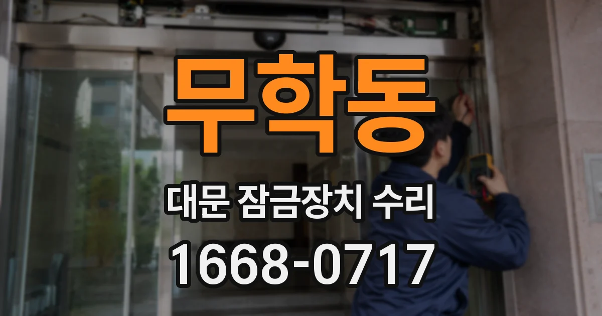 무학동 대문 잠금장치 수리