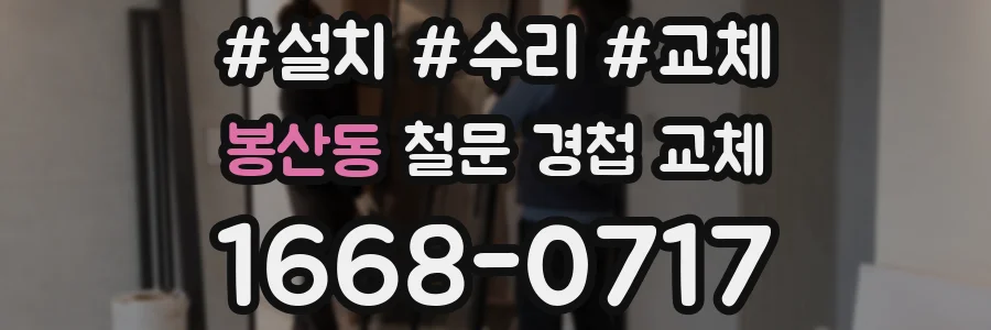 봉산동 철문 경첩 교체