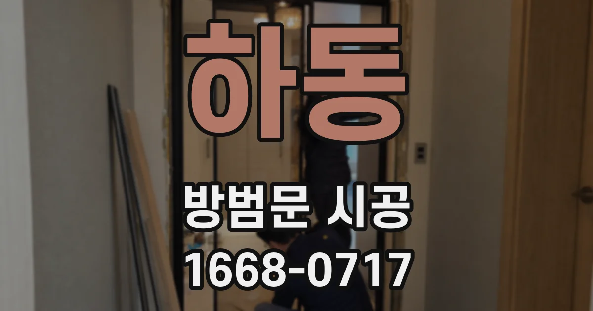 하동 방범문 시공