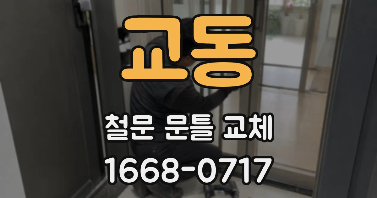 교동 철문 문틀 교체