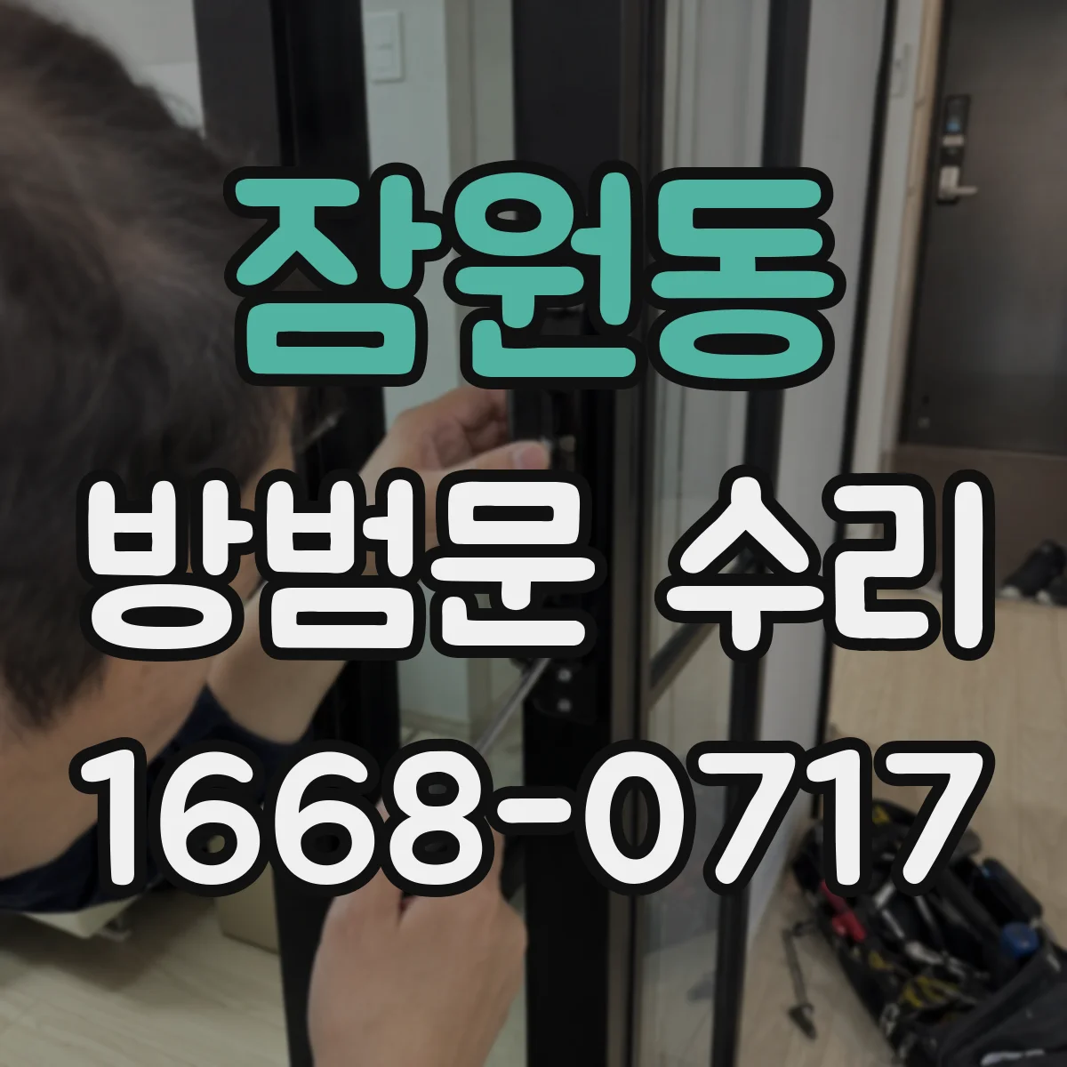잠원동 방범문 수리