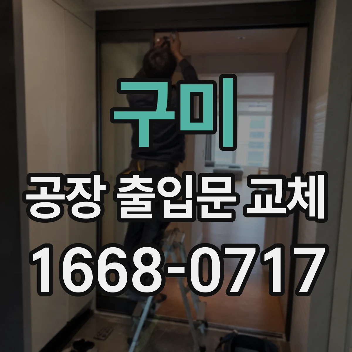 구미 공장 출입문 교체 지게차·굴착기 진입을 고려한 높이 설계