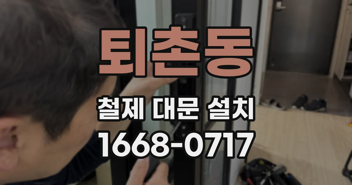 퇴촌동 철제 대문 설치
