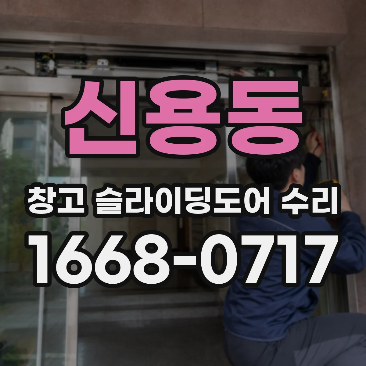 신용동 창고 슬라이딩도어 수리
