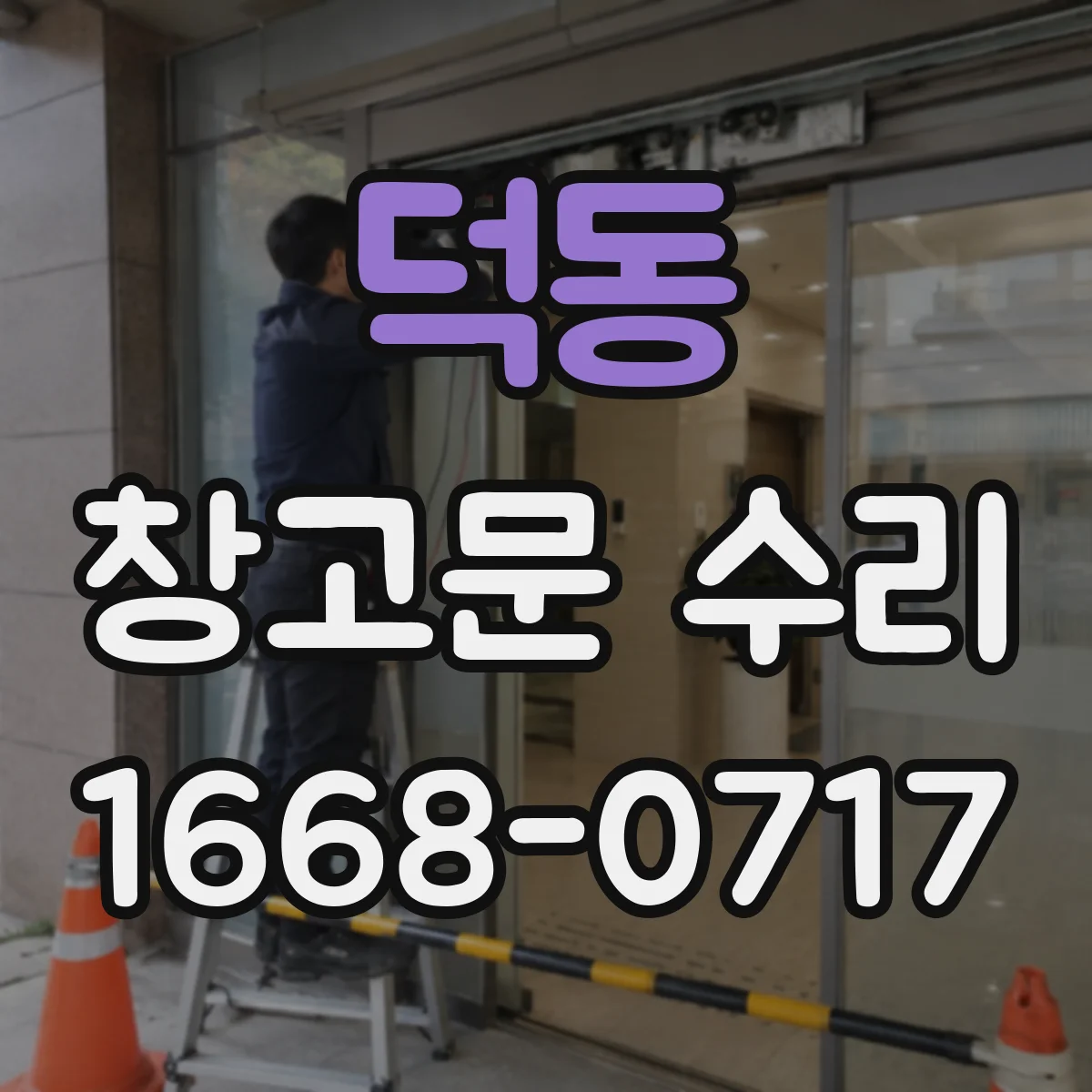 덕동 창고문 수리