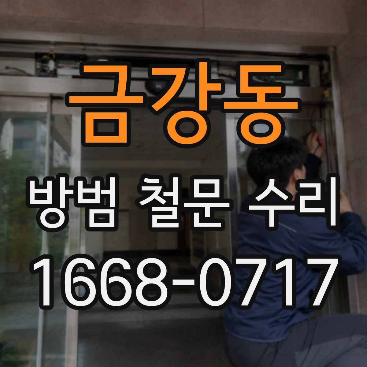 금강동 방범 철문 수리