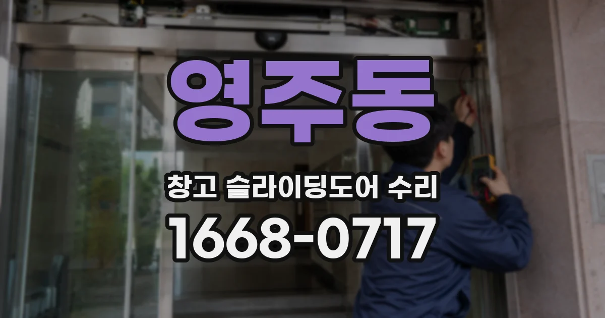 영주동 창고 슬라이딩도어 수리