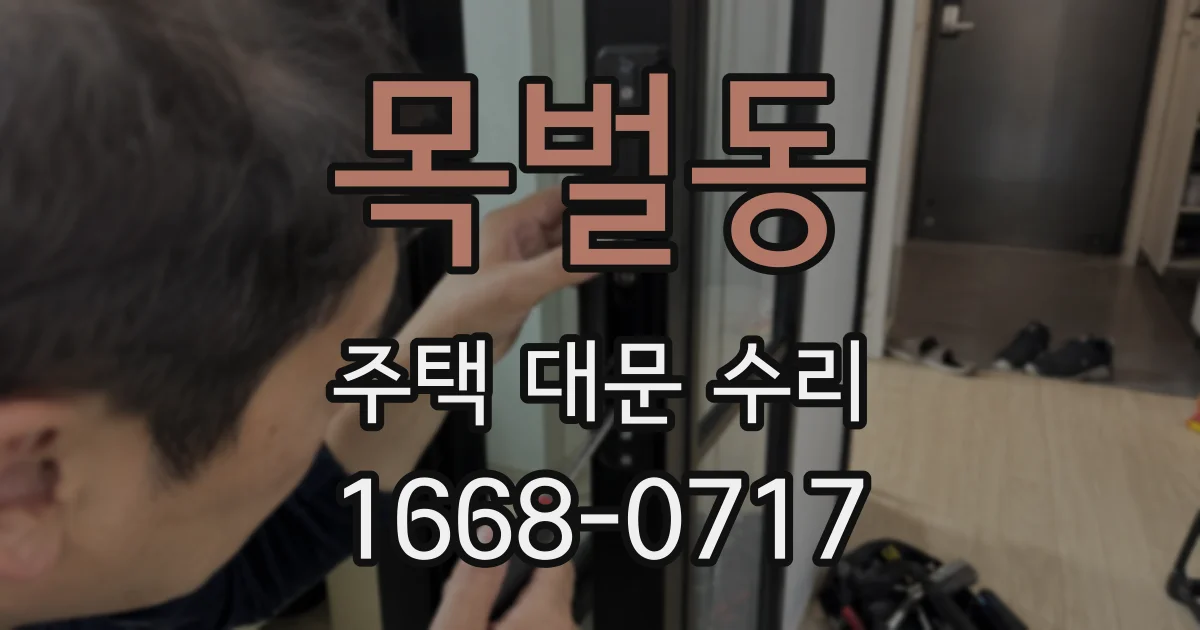 목벌동 주택 대문 수리
